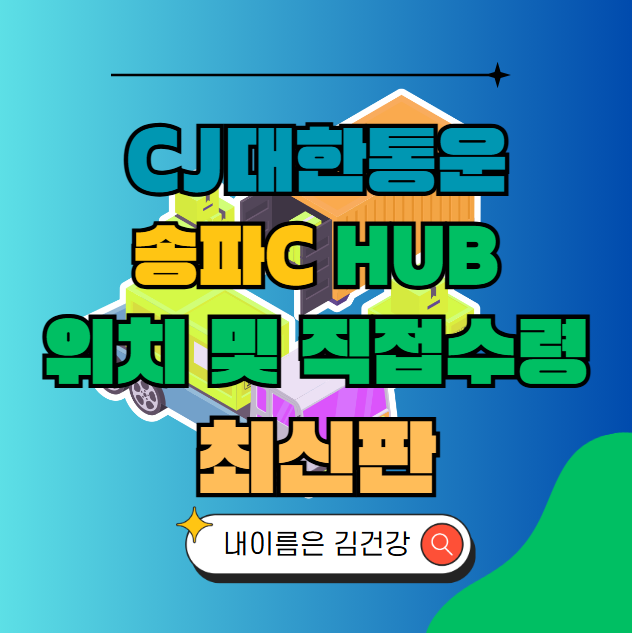 CJ대한통운 송파C 허브 서브 터미널 위치 및 상품 수령 방법 최신판