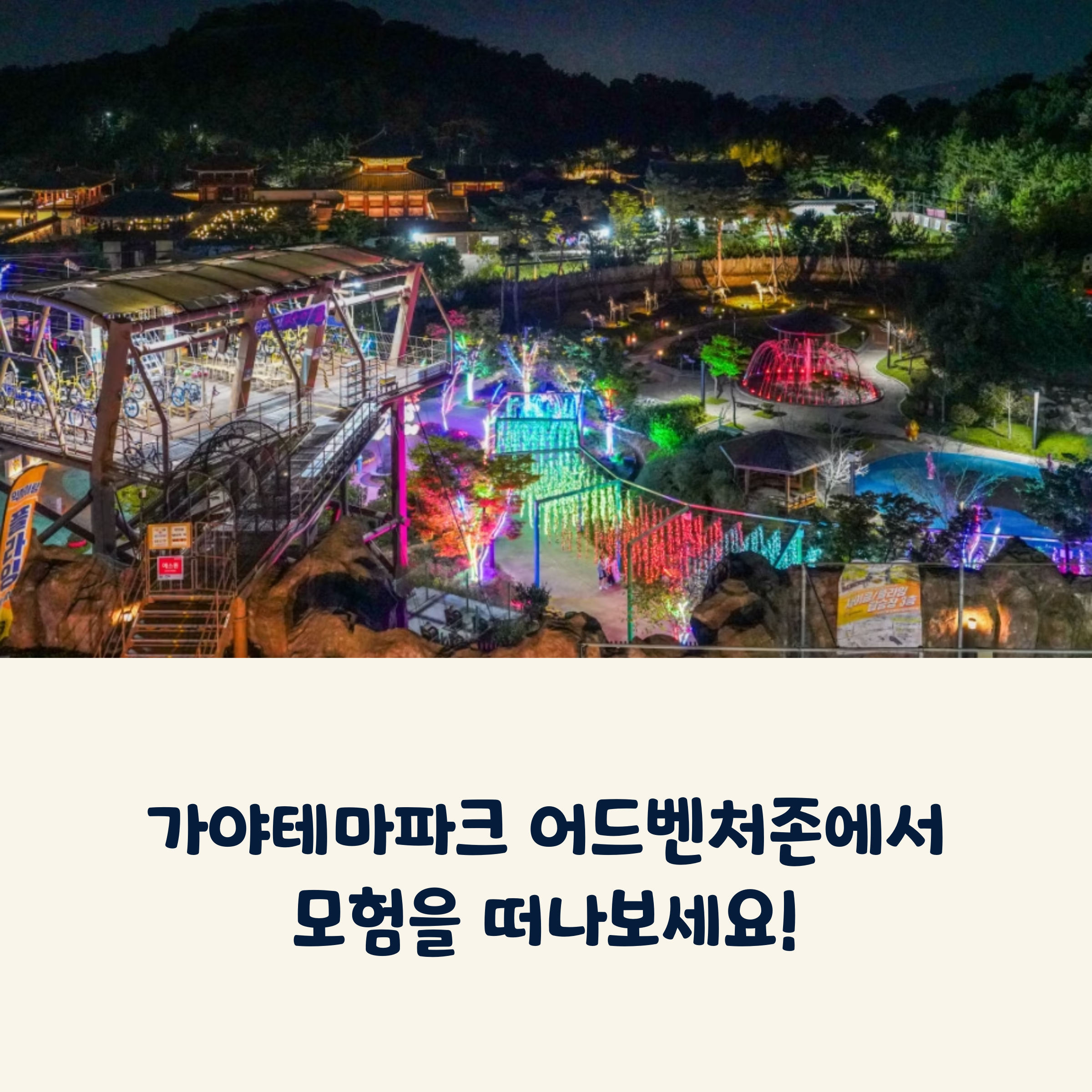 가야테마파크 어드벤처존에서 모험을 떠나보세요!