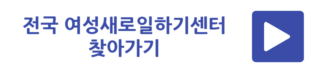전국 여성새로일하기센터 찾아가기