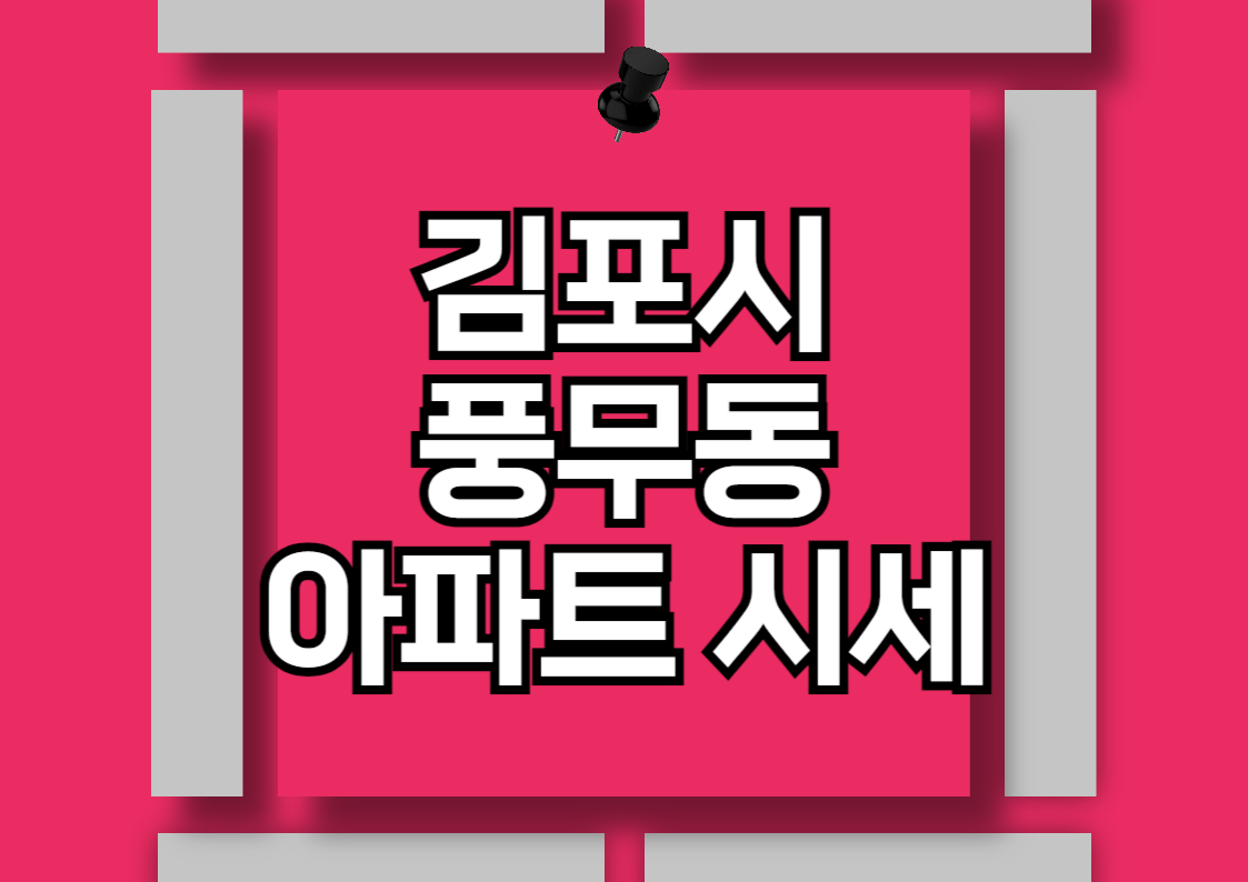 김포시 풍무동 아파트 분양권 분석 및 시세 전망