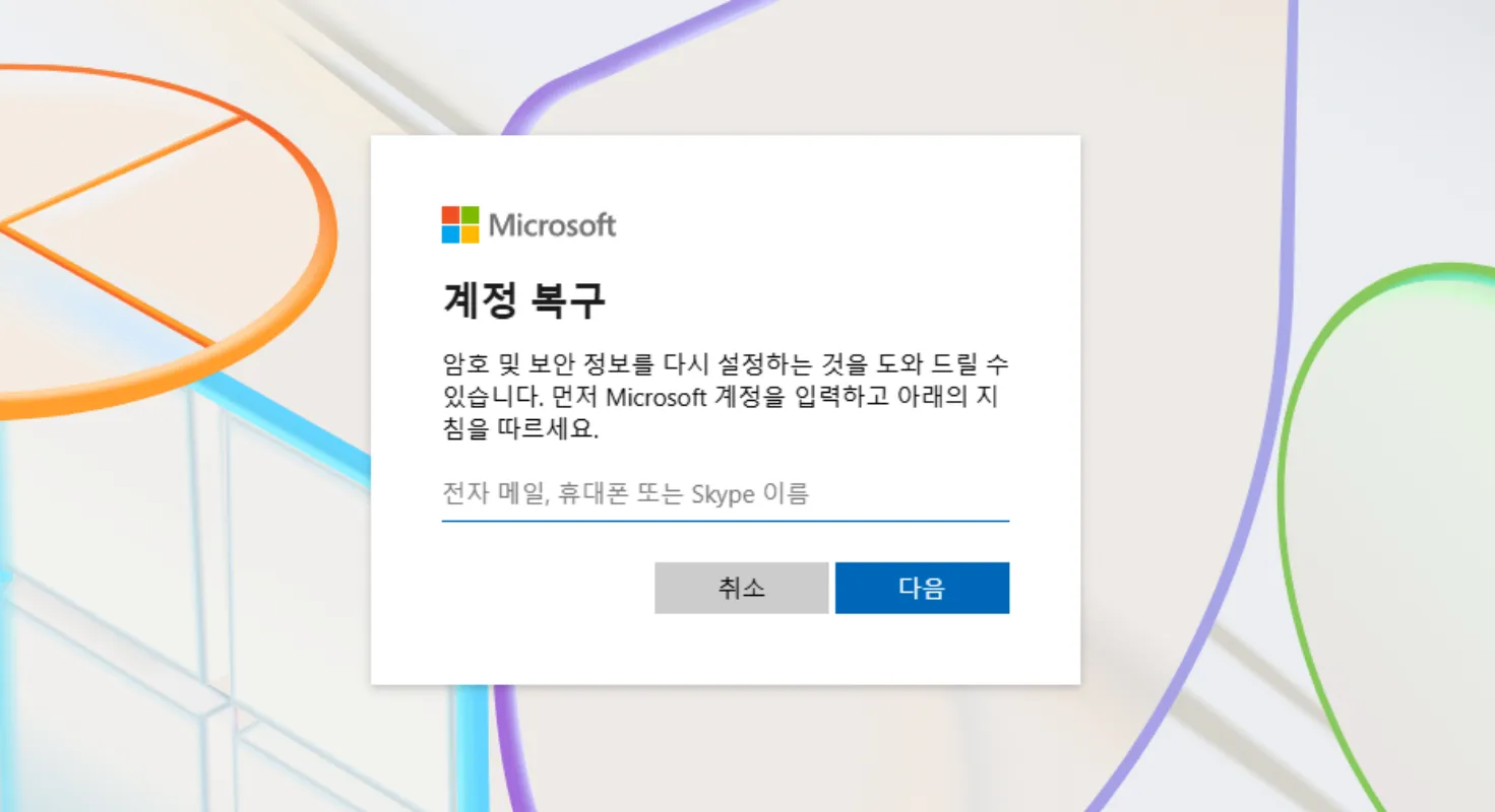 마이크로소프트 홈페이지 접속 후 계정복구를 위한 로그인