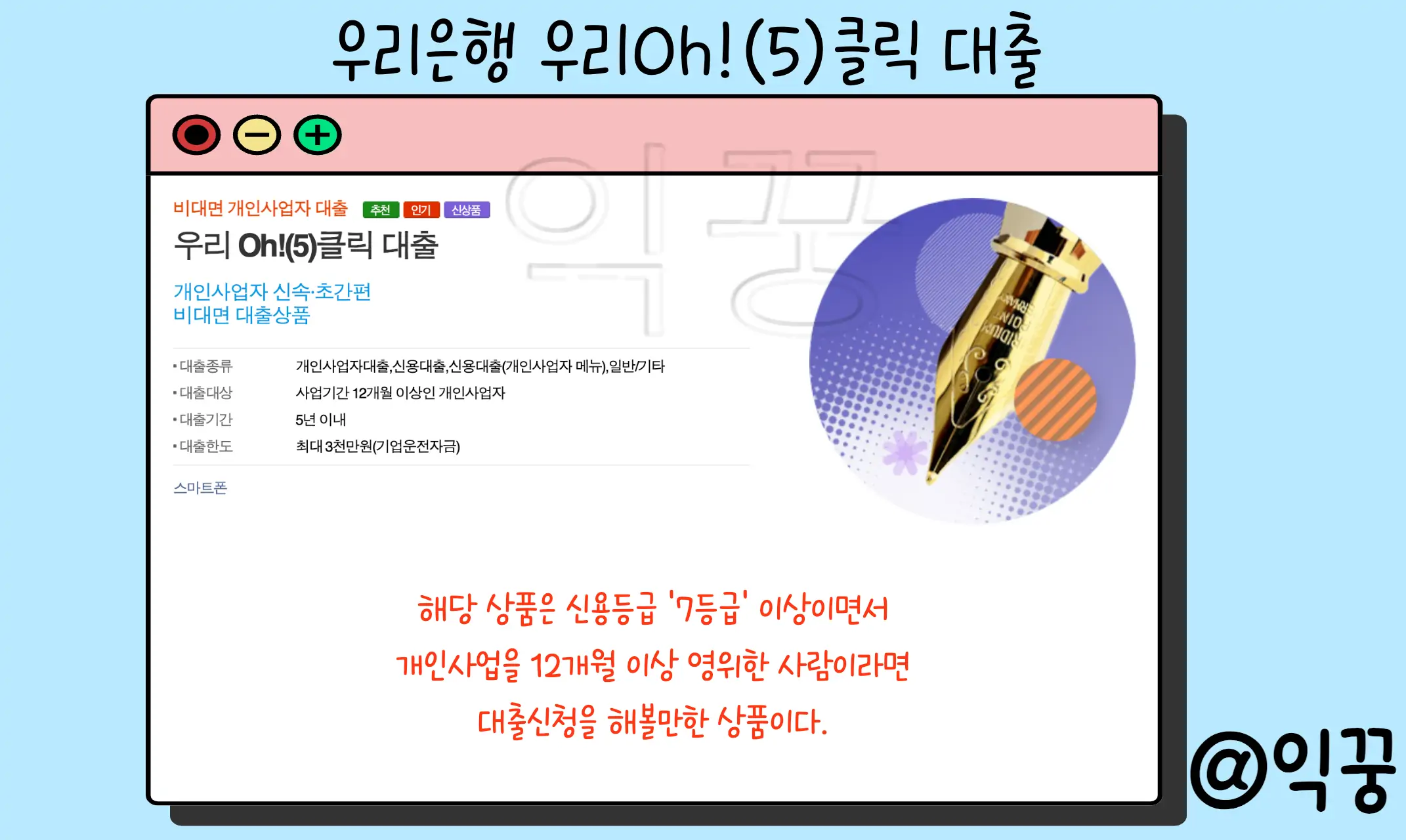 우리은행 우리Oh!(5)클릭 대출 금리 신청자격 및 방법1