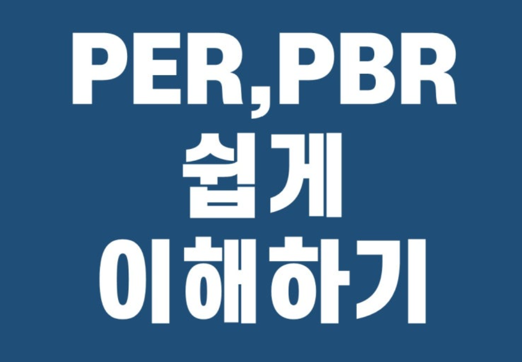 PER과 PBR이란 무엇인가?