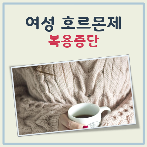 여성 호르몬제 복용중단 대표 이미지