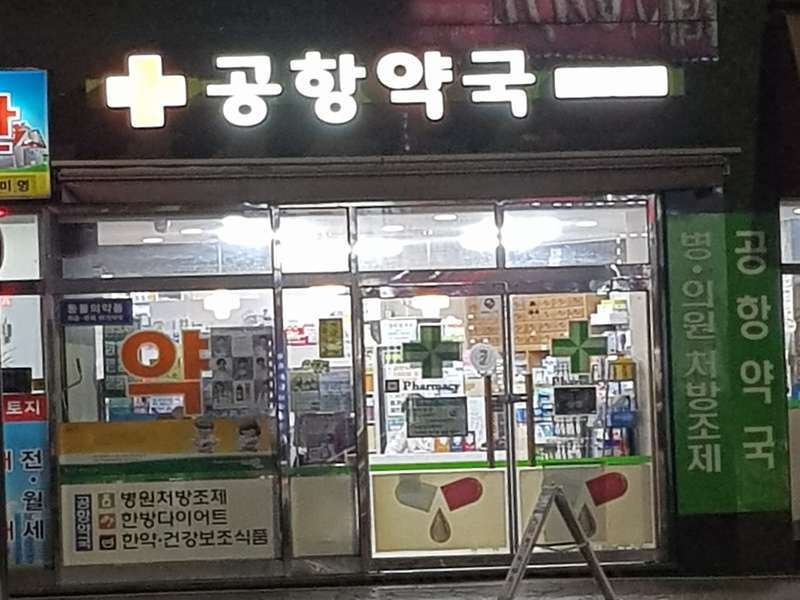 4. 공항약국 소개