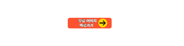 무료이미지사이트