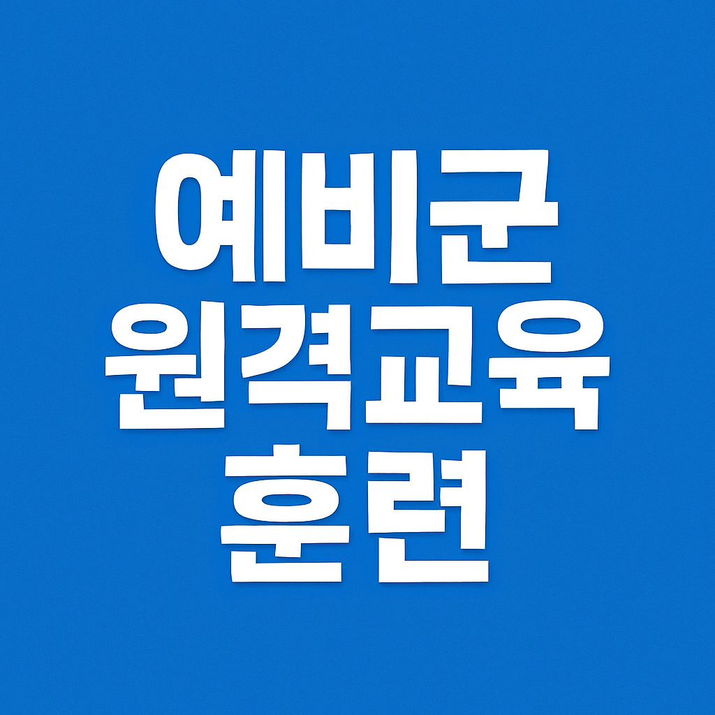 2025 예비군 원격교육