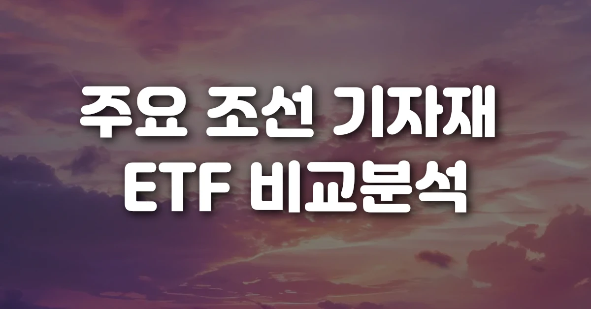 주요 조선 기자재 ETF 비교분석