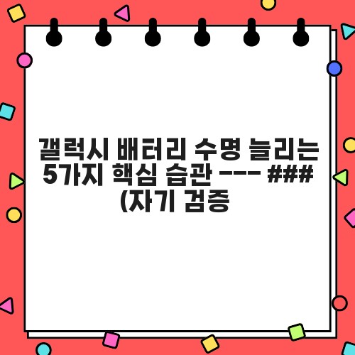 갤럭시 배터리 수명 늘리는 5가지 핵심 습관