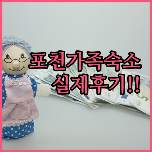 아이와 가기 좋은 포천 가족 여행 숙..