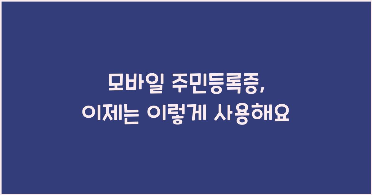 모바일 주민등록증