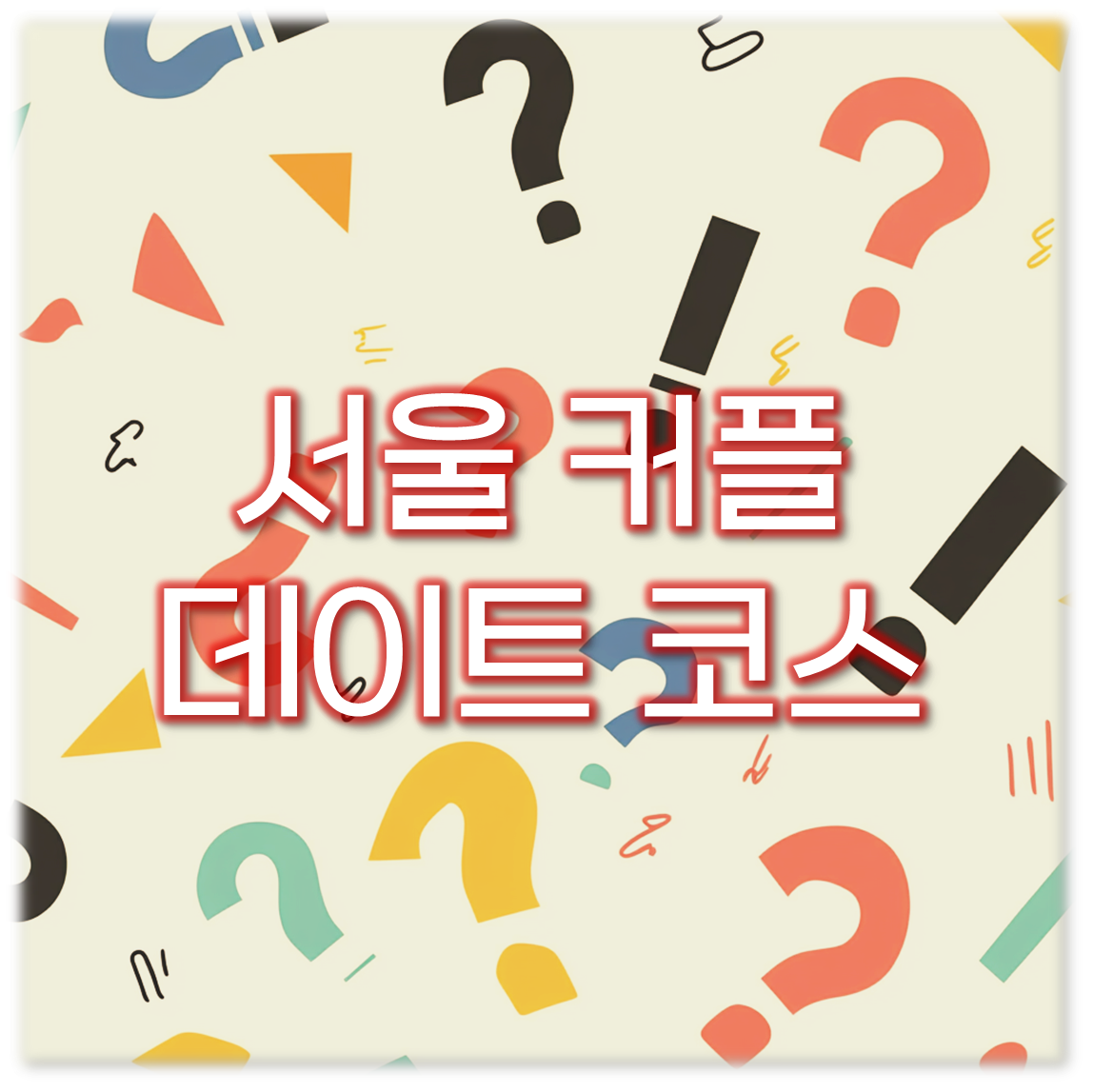 서울 커플 데이트 코스