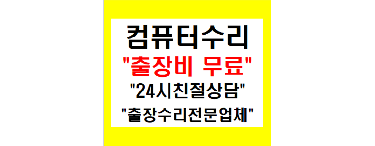 부천 오정구 컴퓨터수리