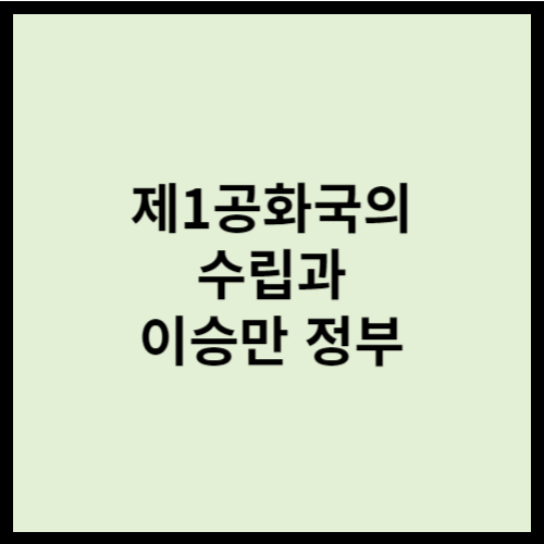 제1공화국의 수립과 이승만 정부