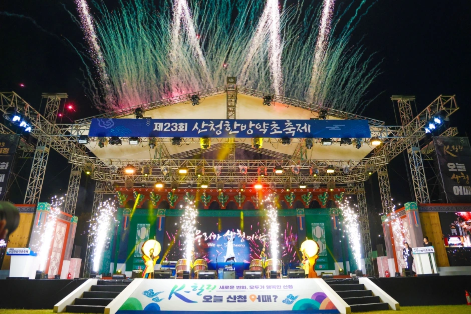 산청한방약초축제