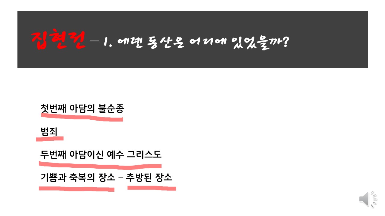 집현전 1. 지도로 보는 창세기 - 에덴 동산은 어디에?