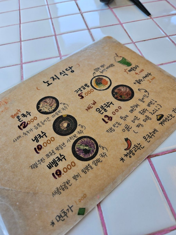 노지식당 핸드메이드 메뉴판