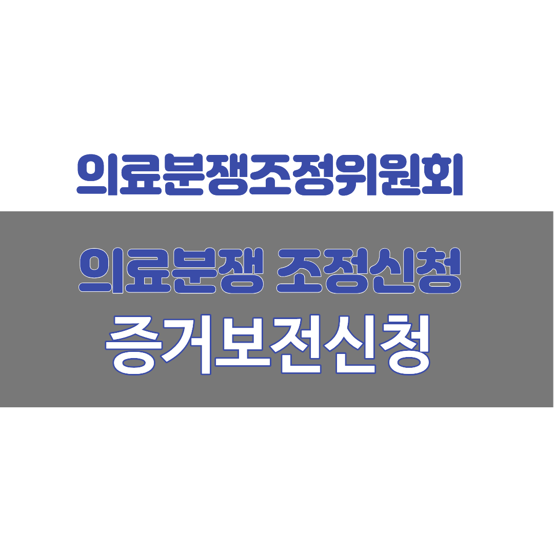 의료분쟁 소송, 증거보전신청, 의료분쟁조정위원회 조정신청, 변호사 상담, 종합법률정보