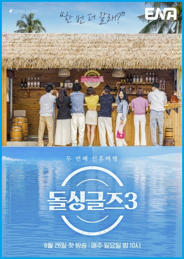 돌싱글즈3-포스터