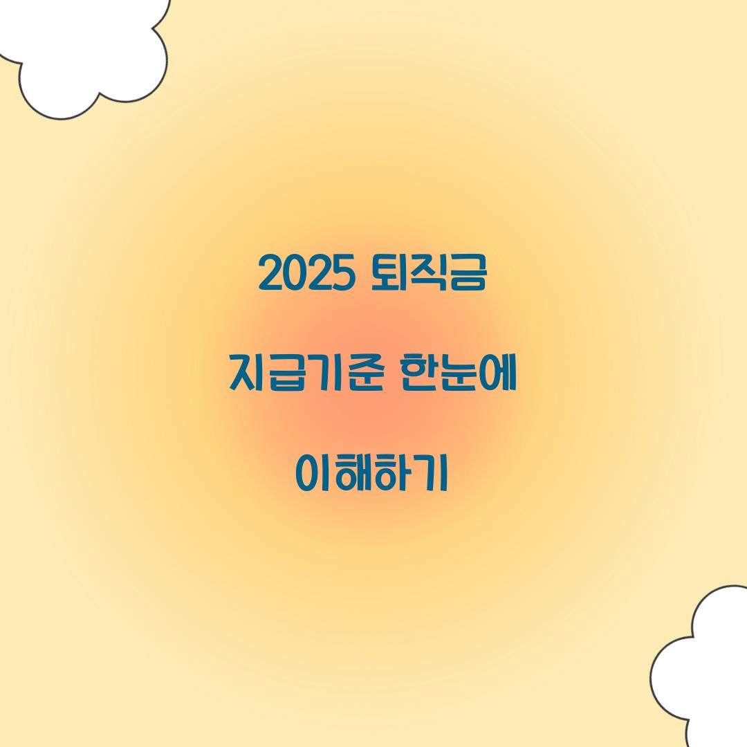 2025 퇴직금 지급기준