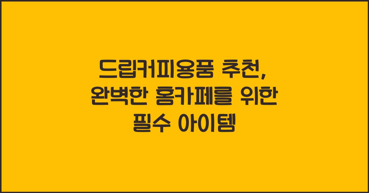 드립커피용품 추천