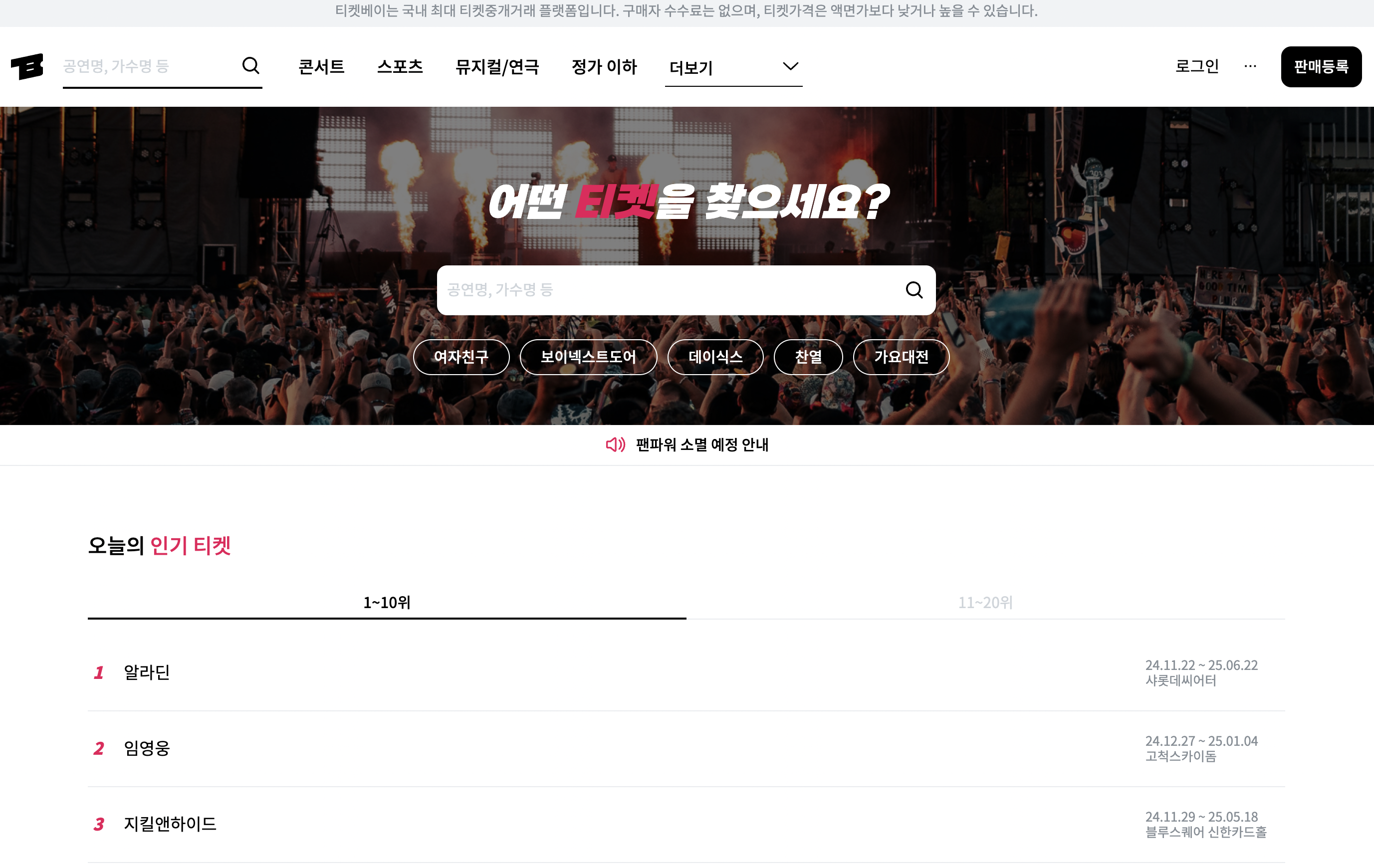 임영웅 콘서트 예매방법 매진 양도티켓 구입방법