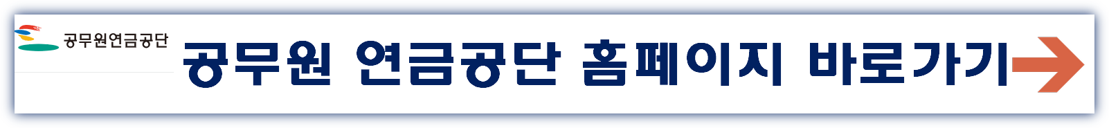 공무원연금관리공단 홈페이지 바로가기 https://www.geps.or.kr/