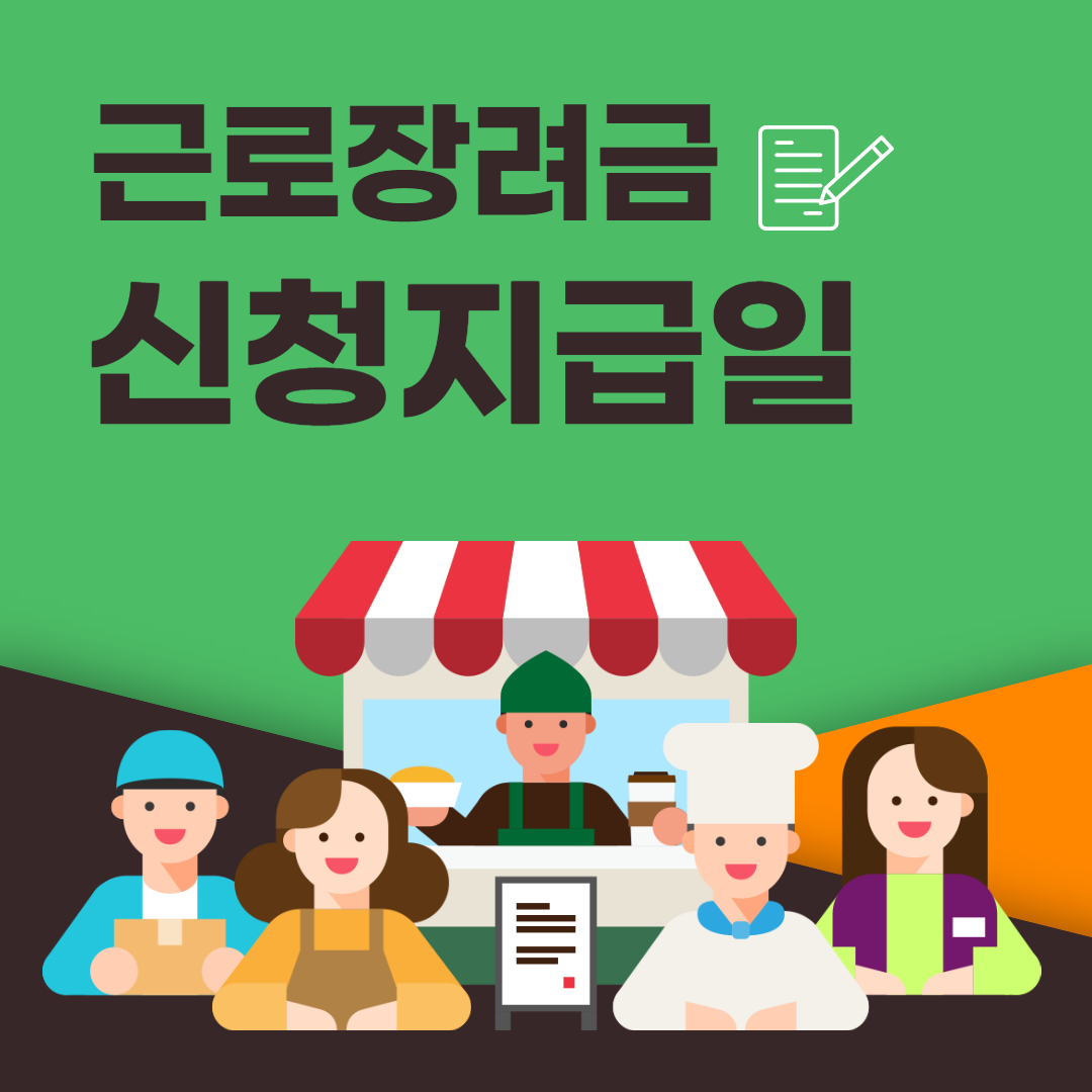 근로장려금 신청 지급일