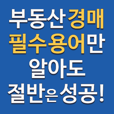 부동산 경매 필수 용어만 알아도 반은 성공!