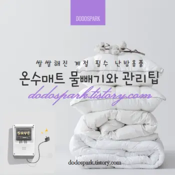 차곡차곡 접어놓은 온수매트와 침구과 온수매트 물빼기 문구