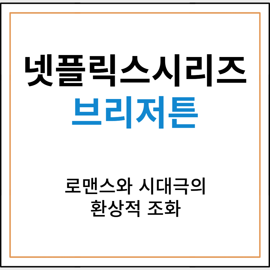 넷플릭스 '브리저튼' 리뷰｜로맨스와 시대극의 환상적 조화