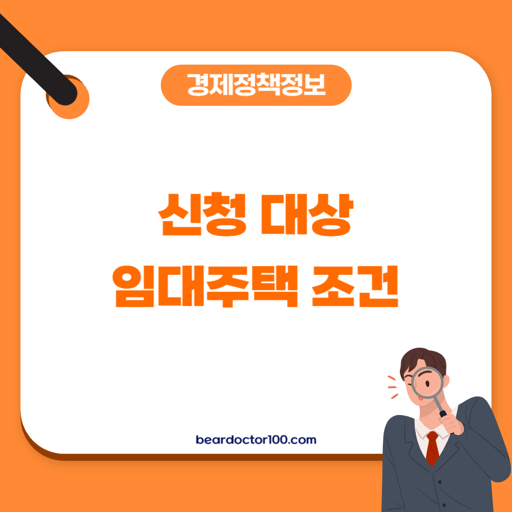 신청 대상 / 임대주택 조건
