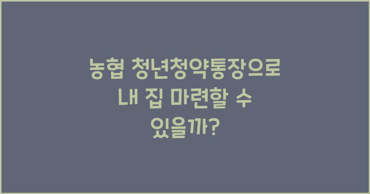 농협 청년청약통장