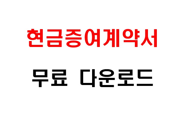 현금 증여 계약서 기본 양식 워드 파일 무료 다운로드 1