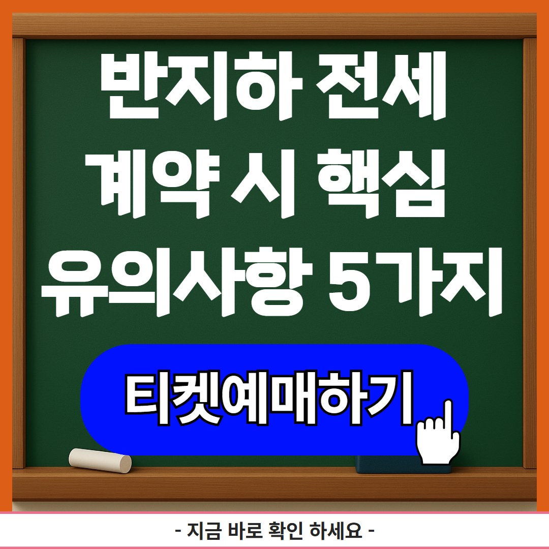 반지하 전세계약 시 핵심 유의사항