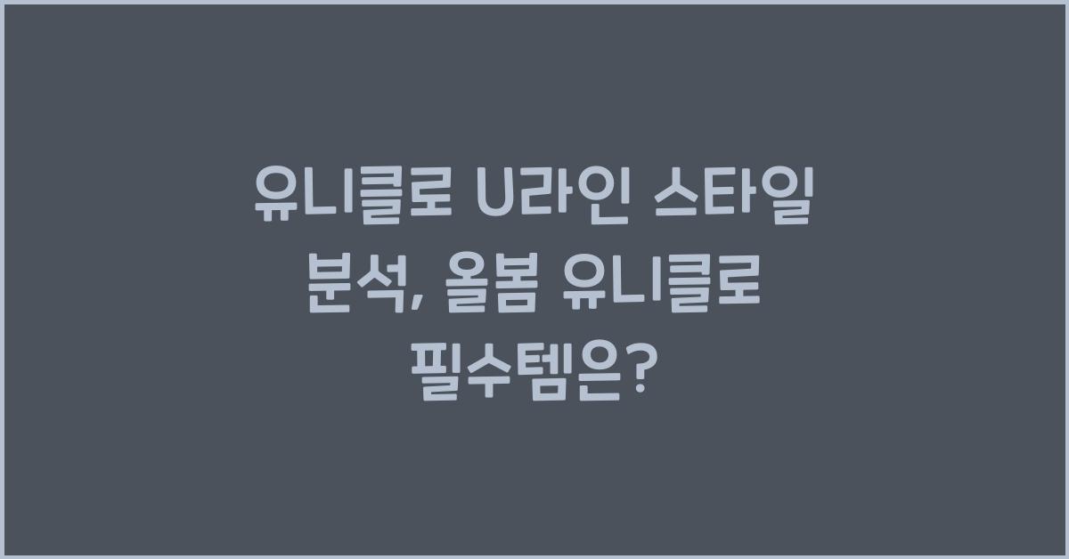 유니클로 U라인 스타일 분석