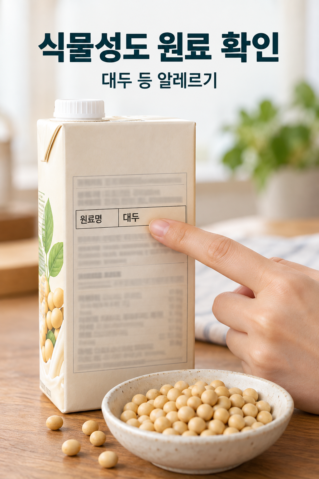 무브랜드 두유팩의 대두 원료 표시를 손으로 짚고 옆에 대두콩을 둔 모습