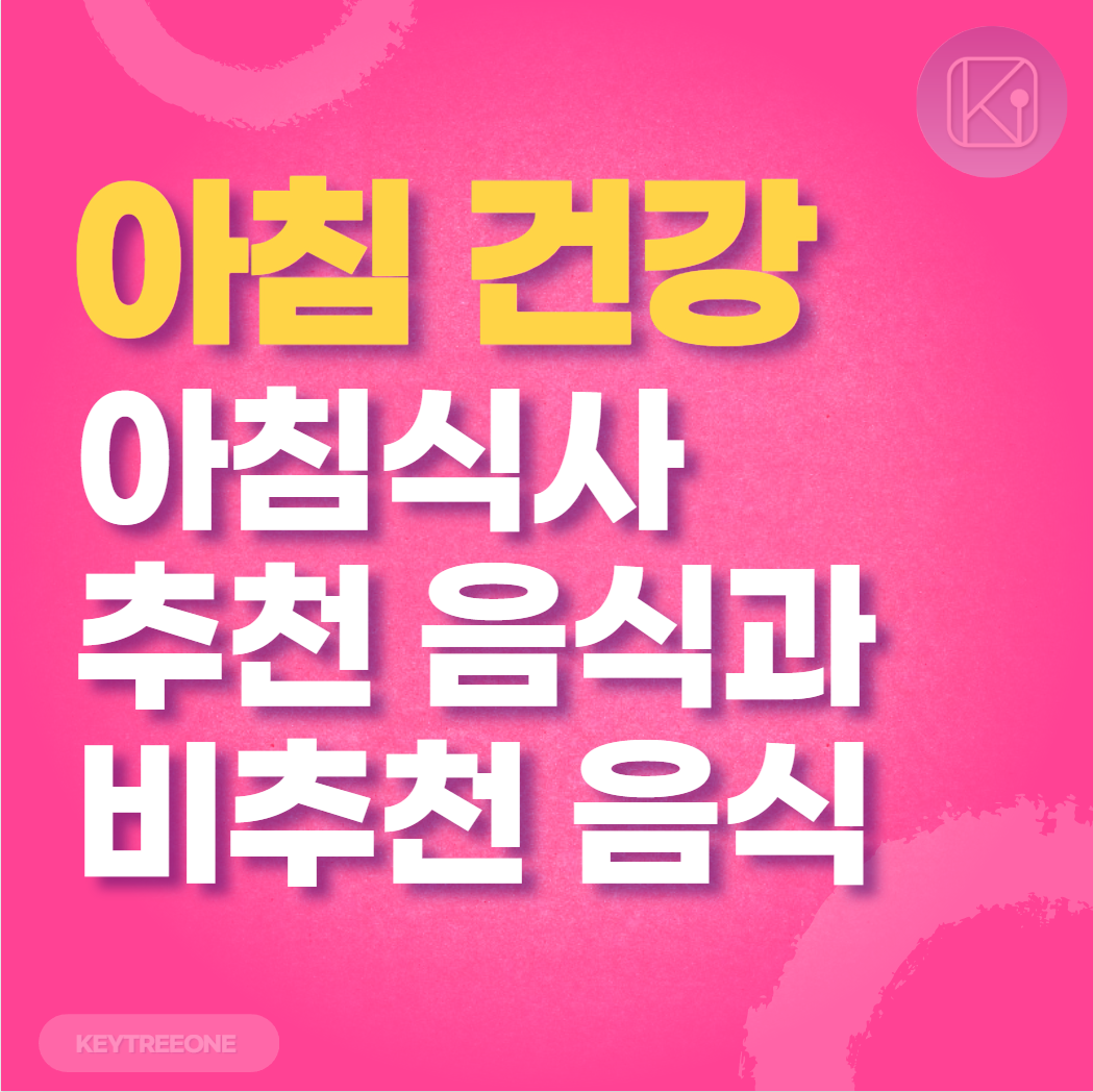 아침식사 추천음식과 비추천 음식