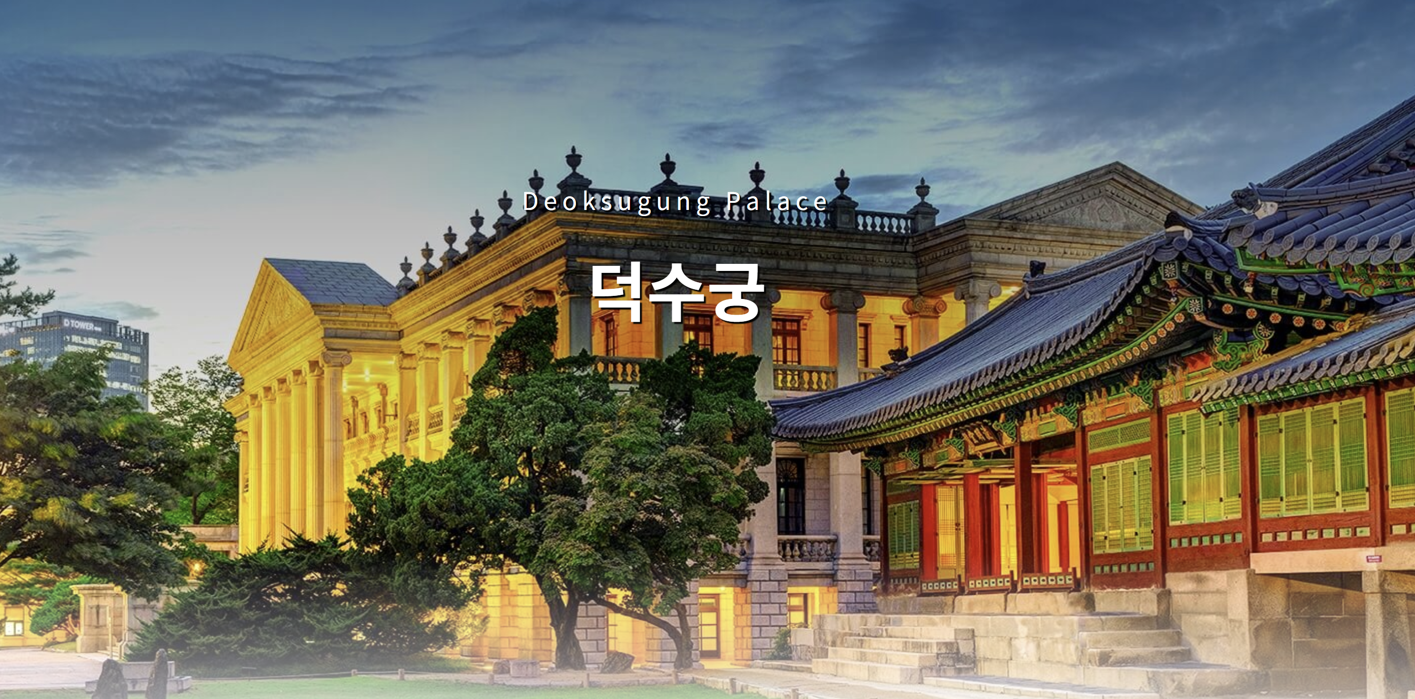 덕수궁