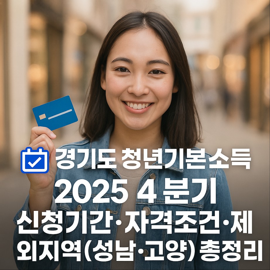 [경기도 청년기본소득 2025 4분기] 신청기간&middot;자격조건&middot;제외지역(성남&middot;고양) 총정리