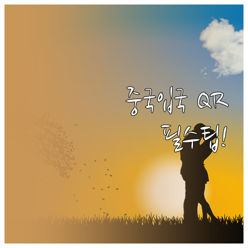 중국 입국신고서 모바일 QR 코드 작..