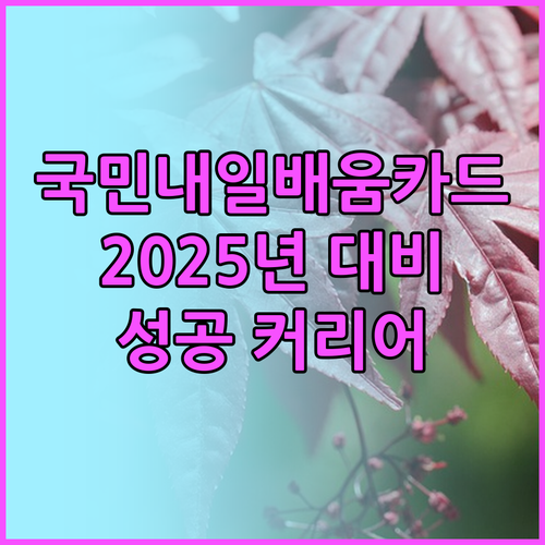 국민내일배움카드 2025년 성공적인 