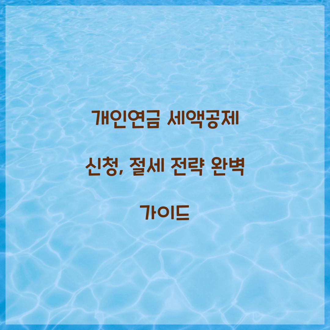 개인연금 세액공제 신청