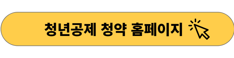 청년공제 청약홈페이지