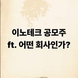 이노테크 공모주
