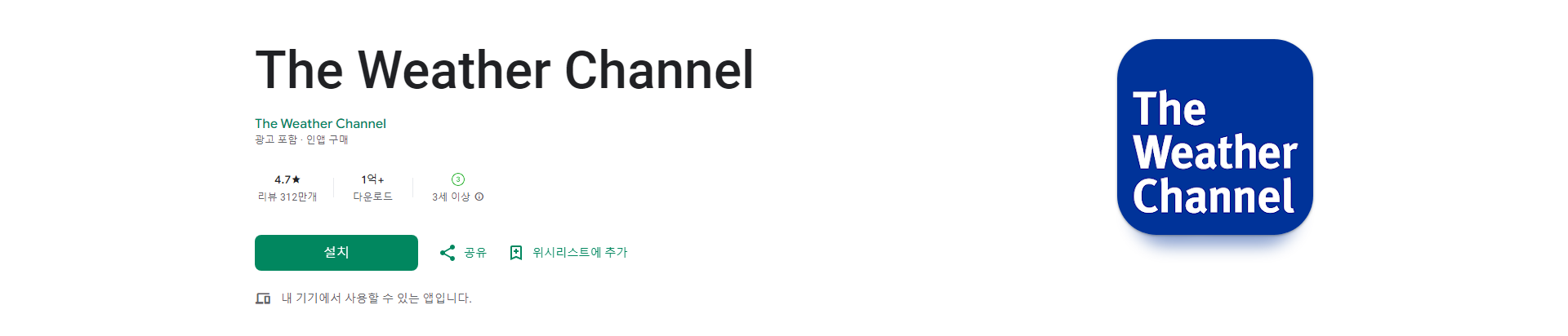 The Weather Channel, 정확한 실시간 날씨 정보와 악천후 경보