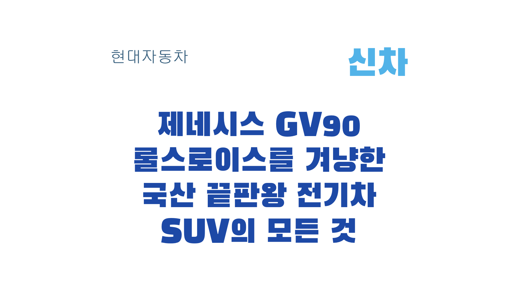 제네시스 GV90 롤스로이스를 겨냥한 국산 끝판왕 전기차 SUV의 모든 것