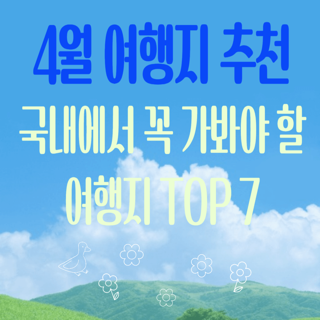 4월 여행지 추천