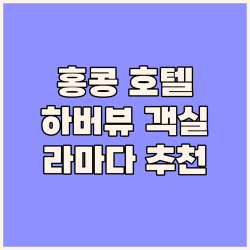 홍콩 호텔 추천 라마다 홍콩 하버뷰 ..