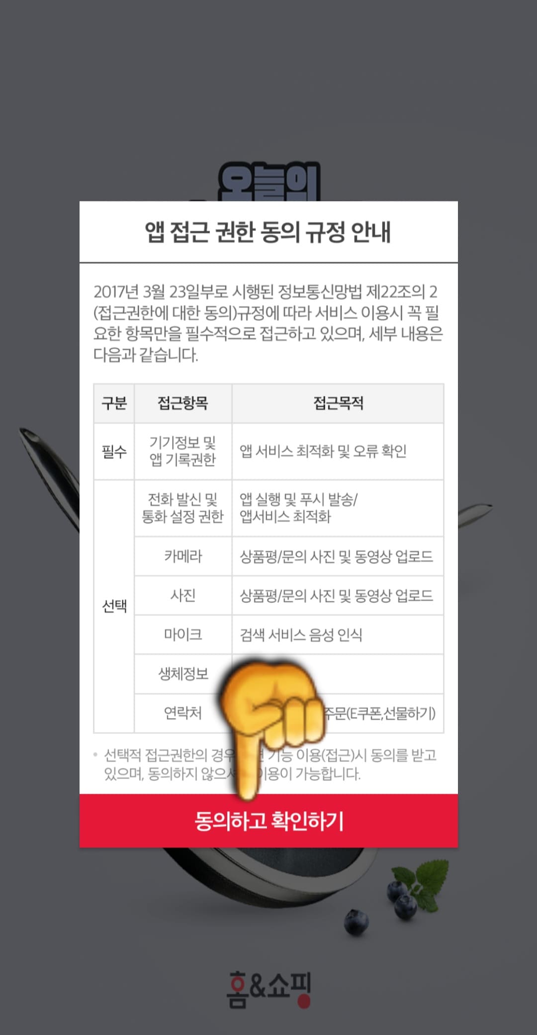 홈앤쇼핑-편성표-및-채널번호-확인하는-방법-안내-홈앤쇼핑-앱-안내-홈앤쇼핑-앱을-처음-실행하면,-앱-접근-권한-동의-규정-안내-창이-나오는데-여기서-동의하고-확인하기를-클릭합니다.